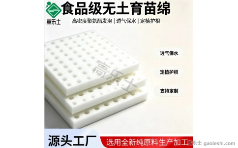 食品级无土育苗海绵 水培育苗定植绵块 穴盘播种催芽种植绵（支持定制）