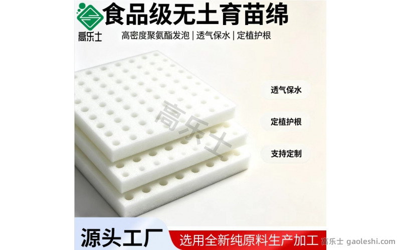 食品级无土育苗海绵 水培育苗定植绵块 穴盘播种催芽种植绵（支持定制）
